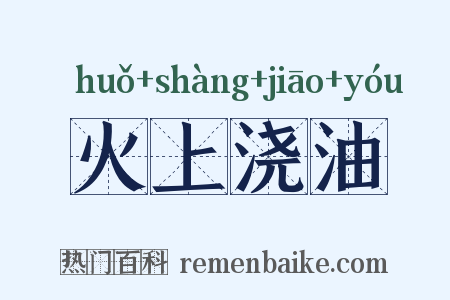 火上浇油是什么意思的图片